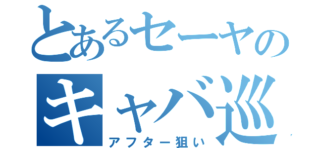 とあるセーヤのキャバ巡り（アフター狙い）