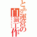 とある運営の自演工作（テクノブレイク）