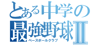 とある中学の最強野球部Ⅱ（ベースボールクラブ）