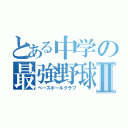 とある中学の最強野球部Ⅱ（ベースボールクラブ）