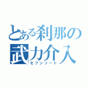 とある刹那の武力介入（セブンソード）