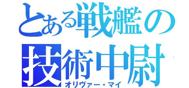 とある戦艦の技術中尉（オリヴァー・マイ）