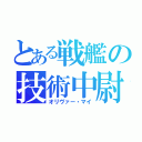 とある戦艦の技術中尉（オリヴァー・マイ）