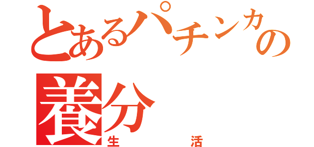 とあるパチンカーの養分（生活）