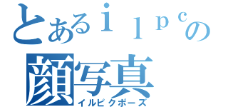 とあるｉｌｐｃの顔写真（イルピクポーズ）