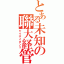 とある未知の聯大経管（ケイザイカンリ）