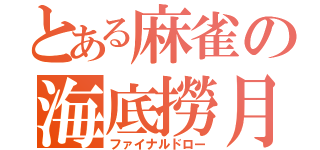 とある麻雀の海底撈月（ファイナルドロー）