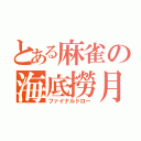 とある麻雀の海底撈月（ファイナルドロー）