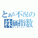 とある不況の株価指数（インデックス）