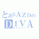 とあるＡＺＤのＤＩＶＡ（松下サユリ）