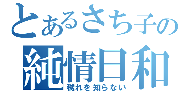 とあるさち子の純情日和（穢れを知らない）