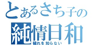 とあるさち子の純情日和（穢れを知らない）