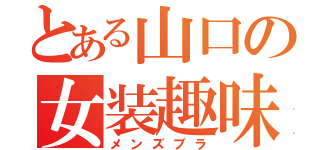 とある山口の女装趣味（メンズブラ）