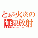 とある火炎の無限放射（エターナルファイア）