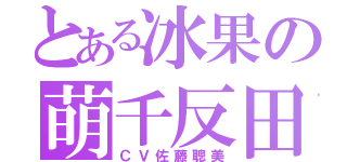 とある冰果の萌千反田（ＣＶ佐藤聰美）