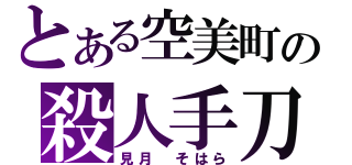 とある空美町の殺人手刀（見月　そはら）