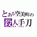 とある空美町の殺人手刀（見月　そはら）