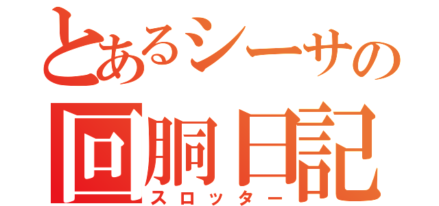 とあるシーサの回胴日記（スロッター）