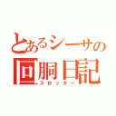 とあるシーサの回胴日記（スロッター）