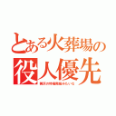 とある火葬場の役人優先（舞浜の特権階級みたいな）