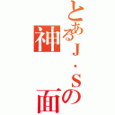 とあるＪ．Ｓの神隱仮面（）