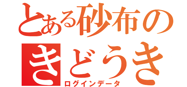 とある砂布のきどうきろく（ログインデータ）