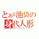 とある池袋の身代人形（スケープゴート）