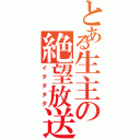 とある生主の絶望放送（イタタタタ）