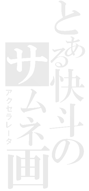 とある快斗のサムネ画像（アクセラレータ）