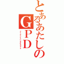 とあるあたしのＧＰＤ（ジャイアントパンダデスロック）