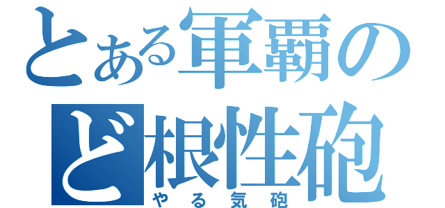 とある軍覇のど根性砲（やる気砲）