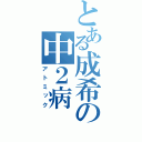 とある成希の中２病（アトミック）