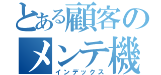 とある顧客のメンテ機（インデックス）