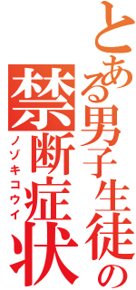 とある男子生徒の禁断症状（ノゾキコウイ）