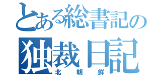 とある総書記の独裁日記（北朝鮮）