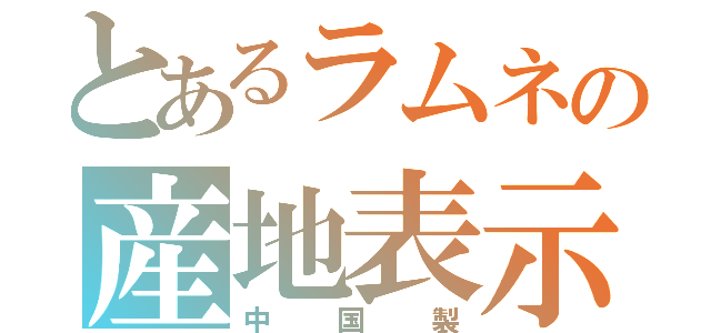 とあるラムネの産地表示（中国製）