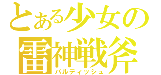 とある少女の雷神戦斧（バルディッシュ）