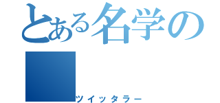 とある名学の（ツイッタラー）