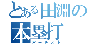 とある田淵の本塁打（アーチスト）