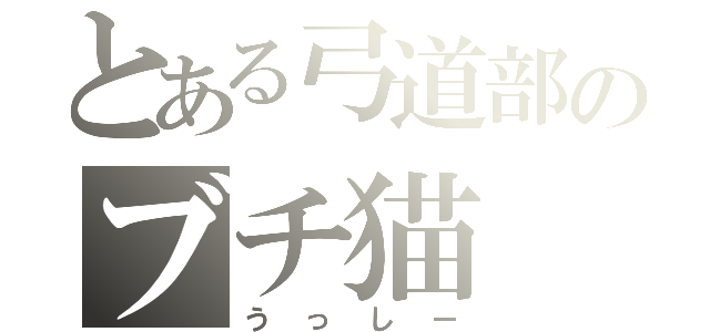 とある弓道部のブチ猫（うっしー）