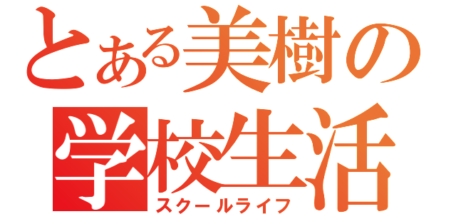 とある美樹の学校生活（スクールライフ）