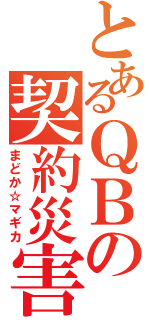 とあるＱＢの契約災害Ⅱ（まどか☆マギカ）