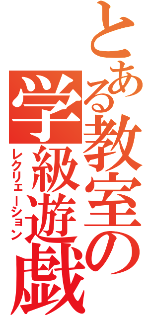 とある教室の学級遊戯（レクリェーション）