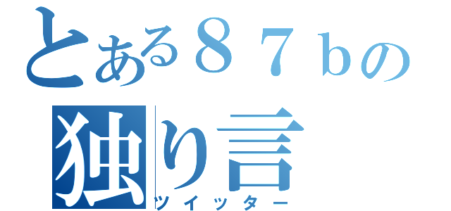 とある８７ｂの独り言（ツイッター）