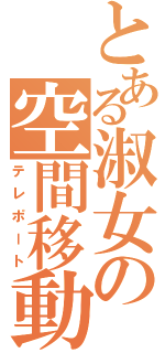 とある淑女の空間移動（テレポート）