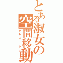 とある淑女の空間移動（テレポート）