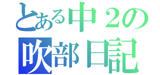 とある中２の吹部日記（）