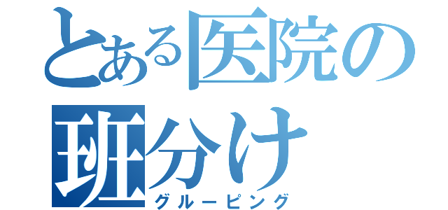 とある医院の班分け（グルーピング）