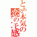 とある本気の恋の予感（五秒前）