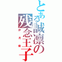 とある誠凛の残念王子（伊月俊）